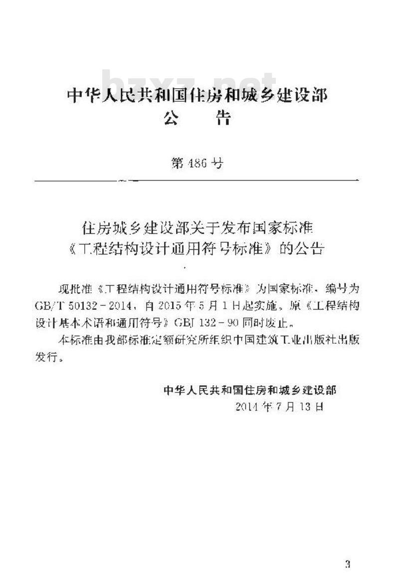 GB/T 50132-2014 工程结构设计通用符号标准