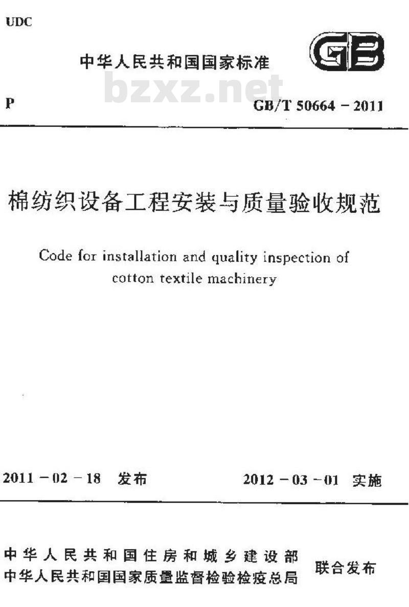 GB/T 50664-2011 棉纺织设备工程安装与质量验收规范