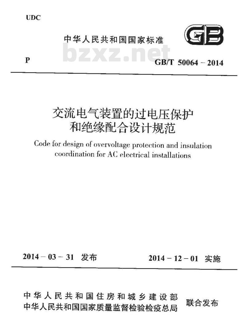GB/T 50064-2014 交流电气装置的过电压保护和绝缘配合设计规范