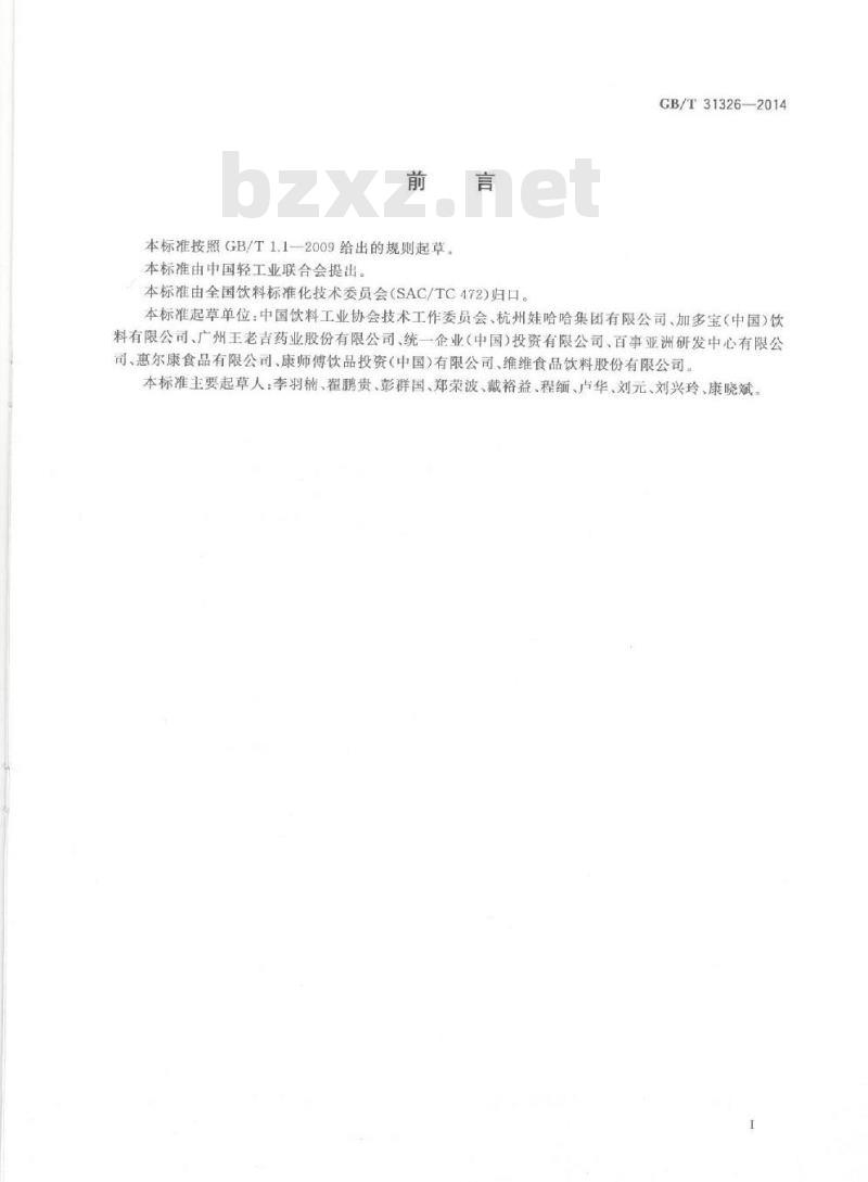GB/T 31326-2014 植物饮料