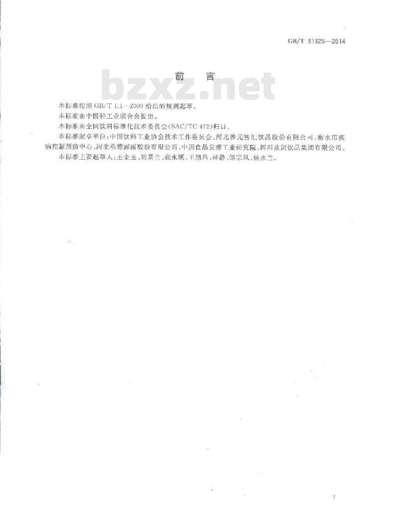 GB/T 31325-2014 植物蛋白饮料核桃露（乳）
