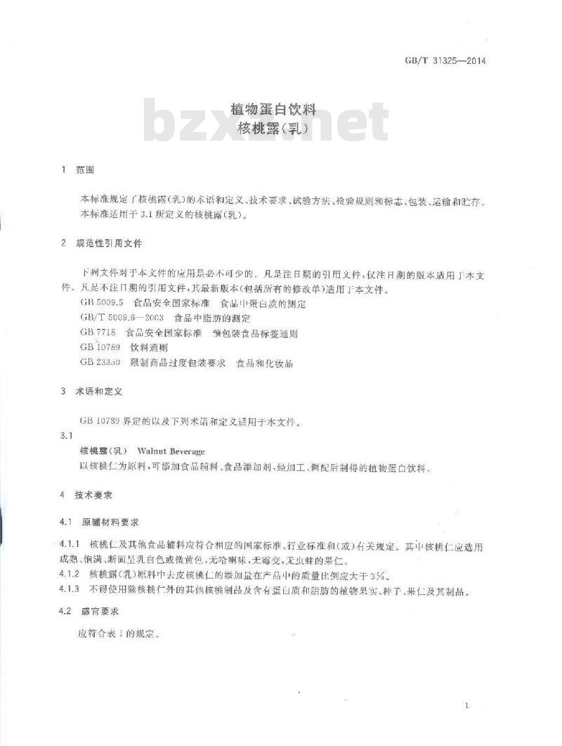 GB/T 31325-2014 植物蛋白饮料核桃露（乳）