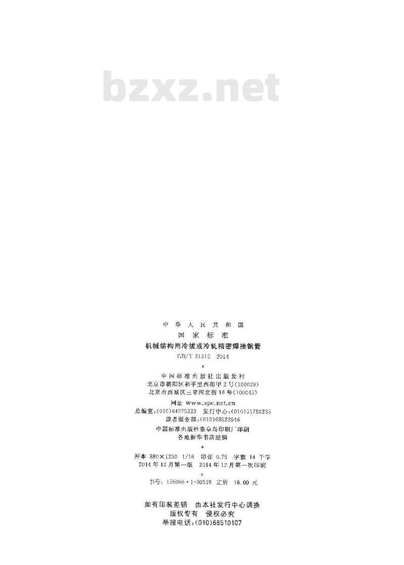 GB/T 31315-2014 机械结构用冷拔或冷轧精密焊接钢管