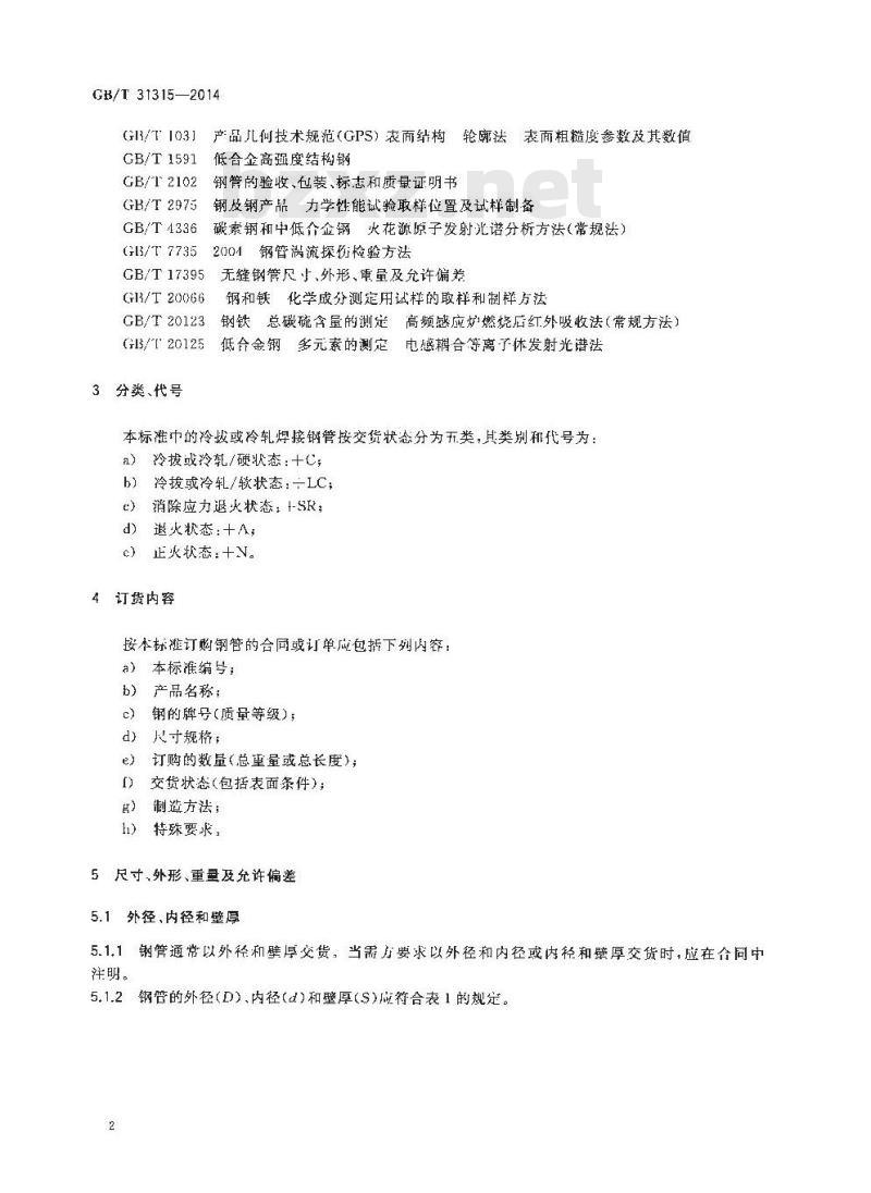 GB/T 31315-2014 机械结构用冷拔或冷轧精密焊接钢管
