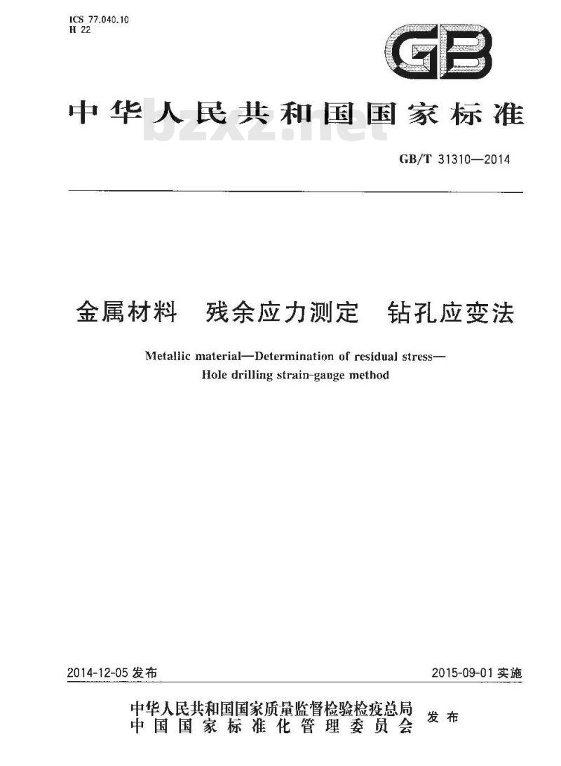 GB/T 31310-2014 金属材料 残余应力测定 钻孔应变法