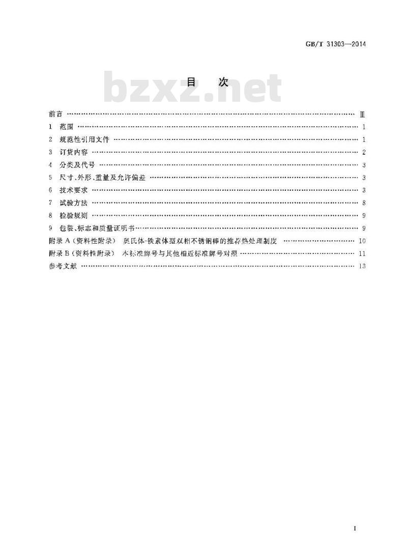 GB/T 31303-2014 奥氏体-铁素体型双相不锈钢棒