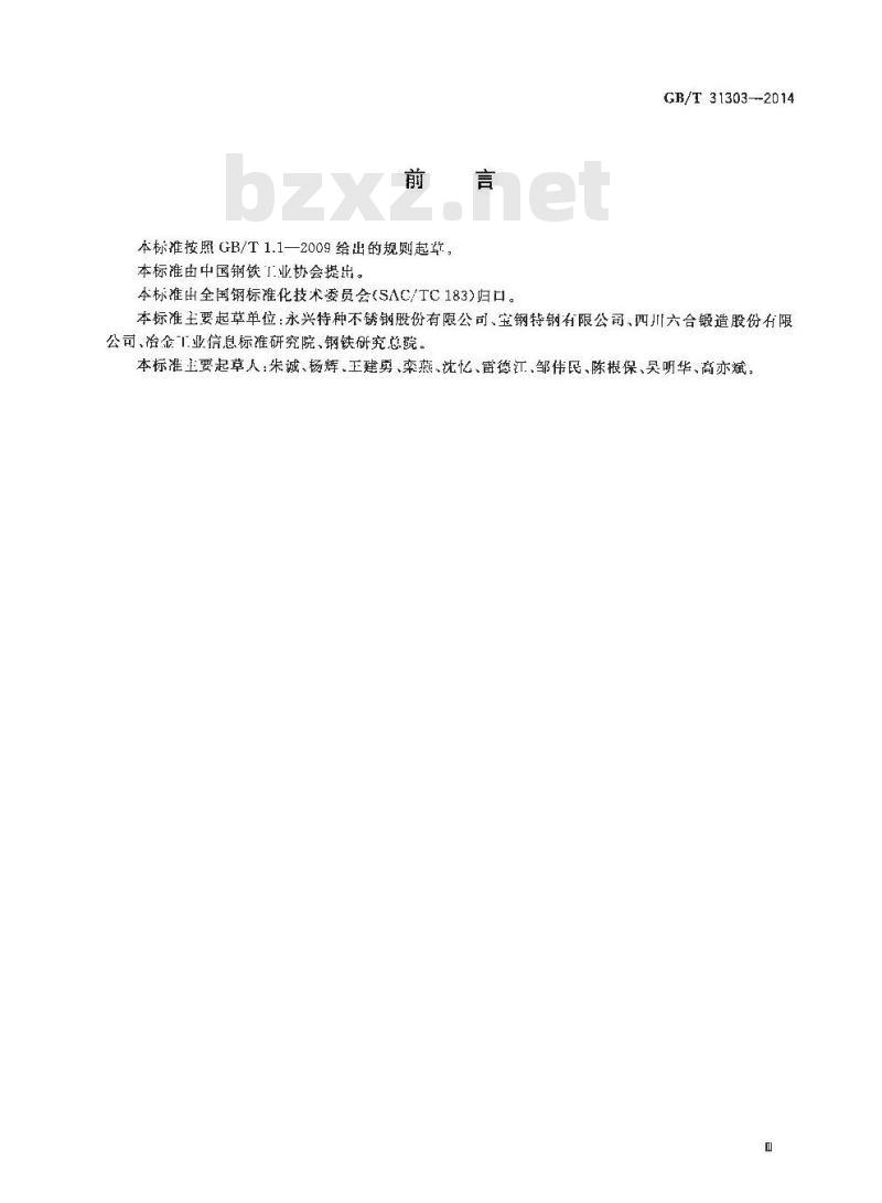 GB/T 31303-2014 奥氏体-铁素体型双相不锈钢棒