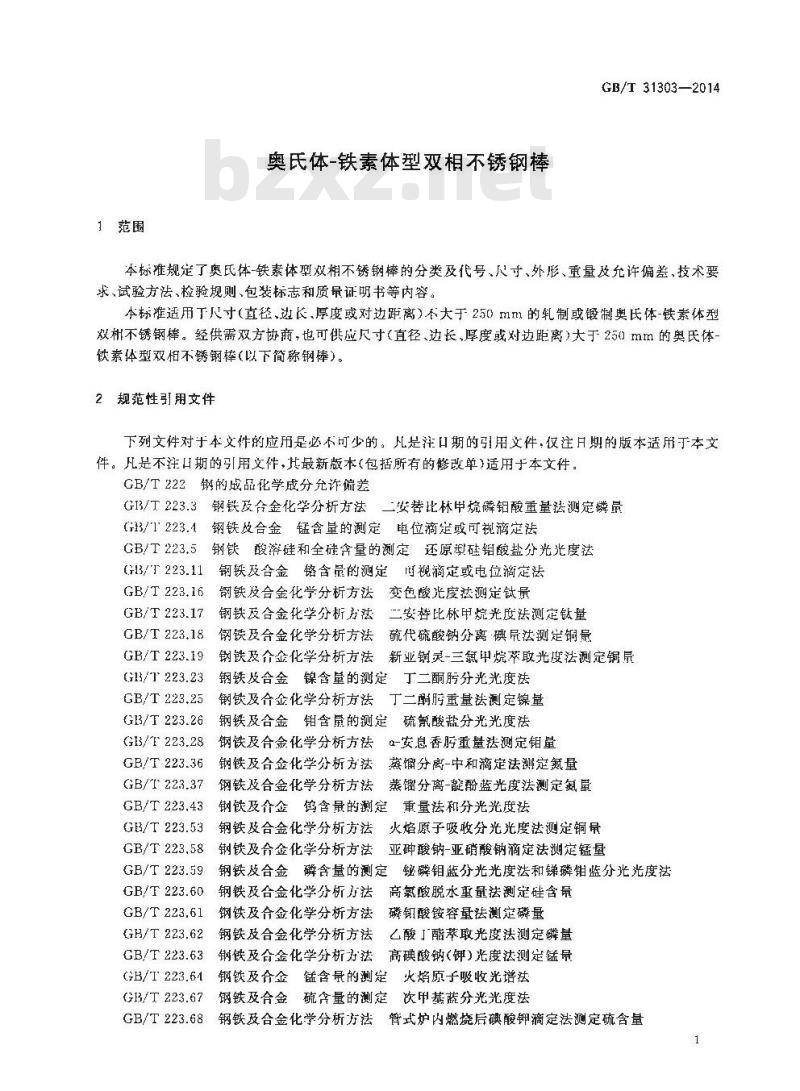GB/T 31303-2014 奥氏体-铁素体型双相不锈钢棒