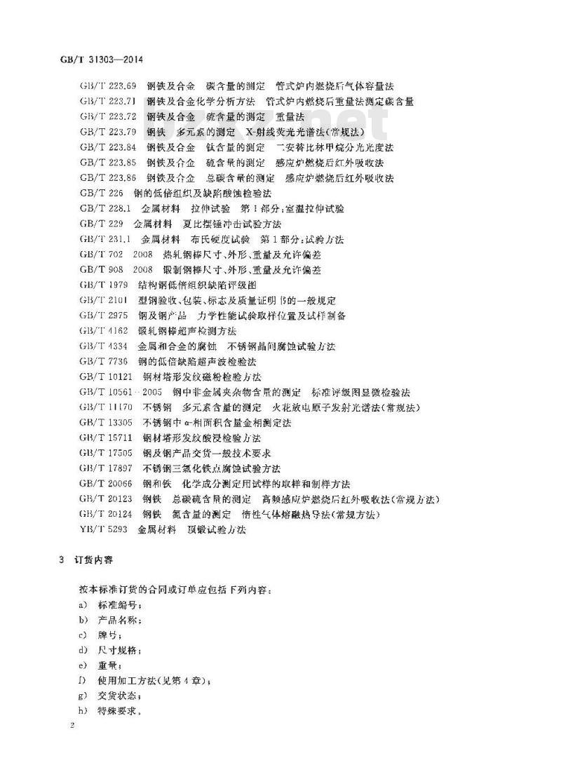 GB/T 31303-2014 奥氏体-铁素体型双相不锈钢棒