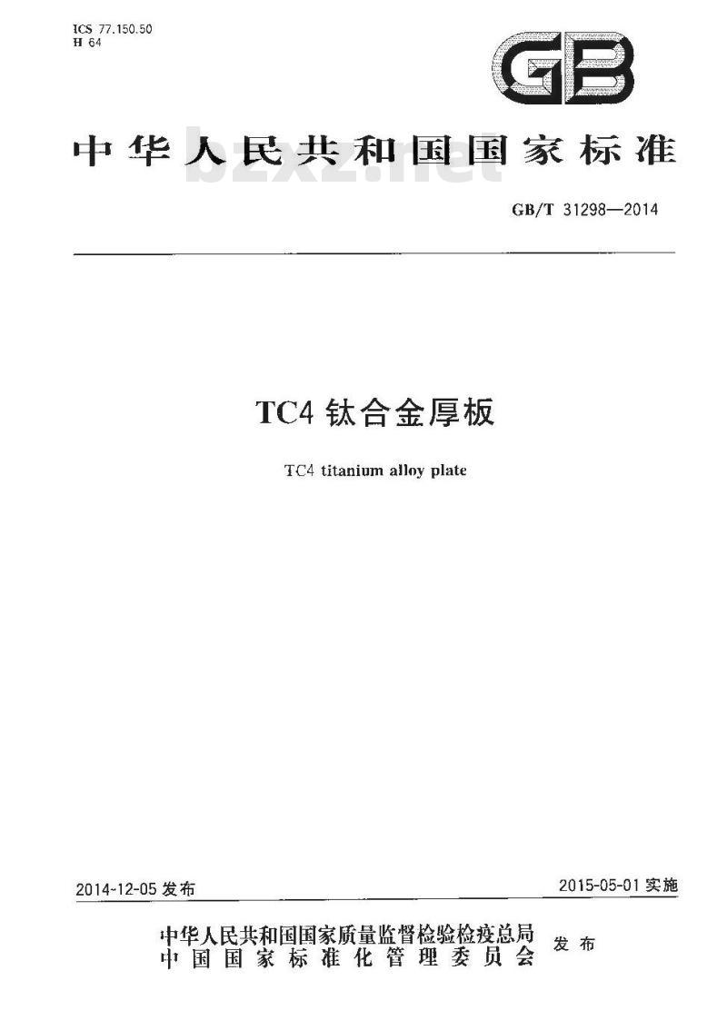 GB/T 31298-2014 TC4钛合金厚板