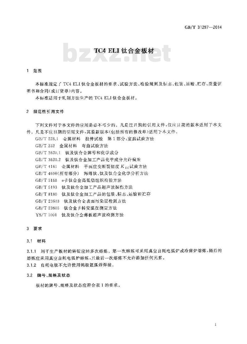 GB/T 31297-2014 TC4 ELI钛合金板材