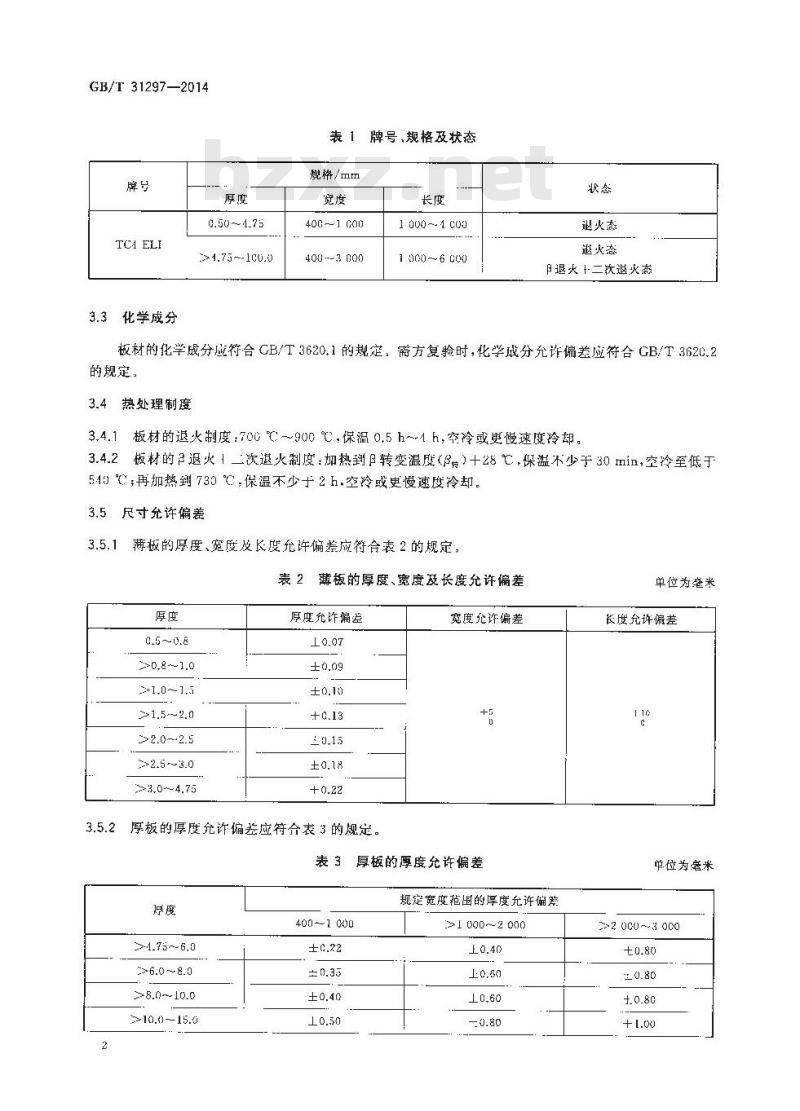 GB/T 31297-2014 TC4 ELI钛合金板材