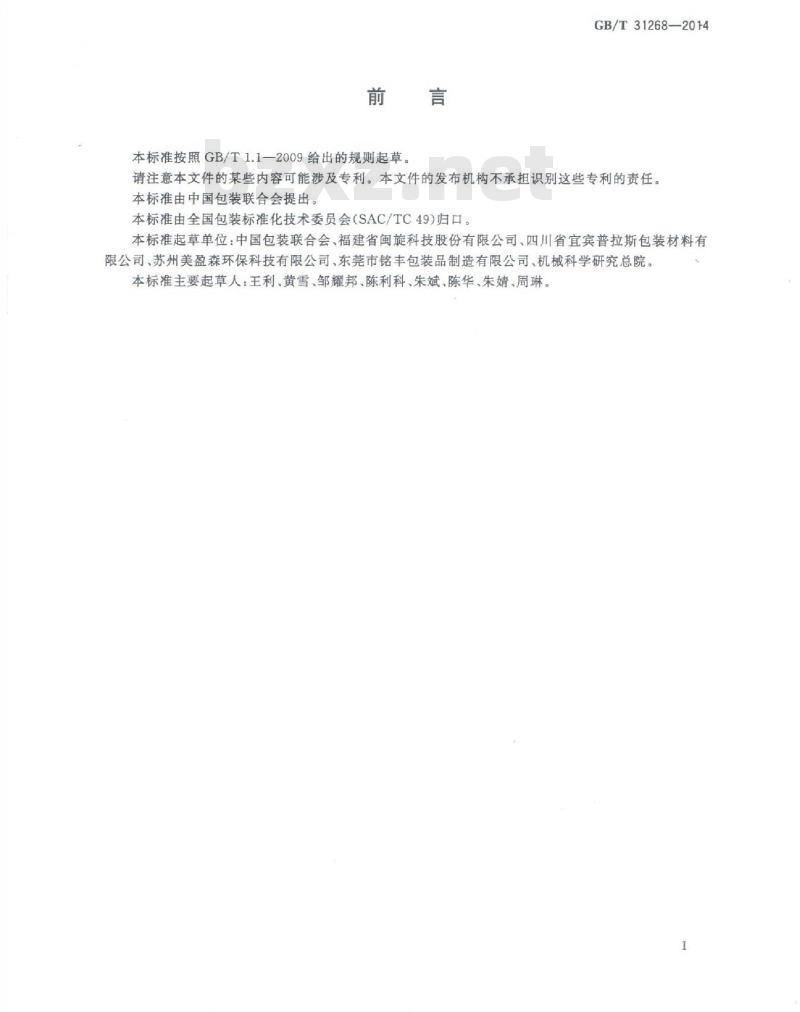 GB/T 31268-2014 限制商品过度包装 通则