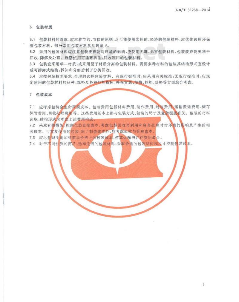 GB/T 31268-2014 限制商品过度包装 通则