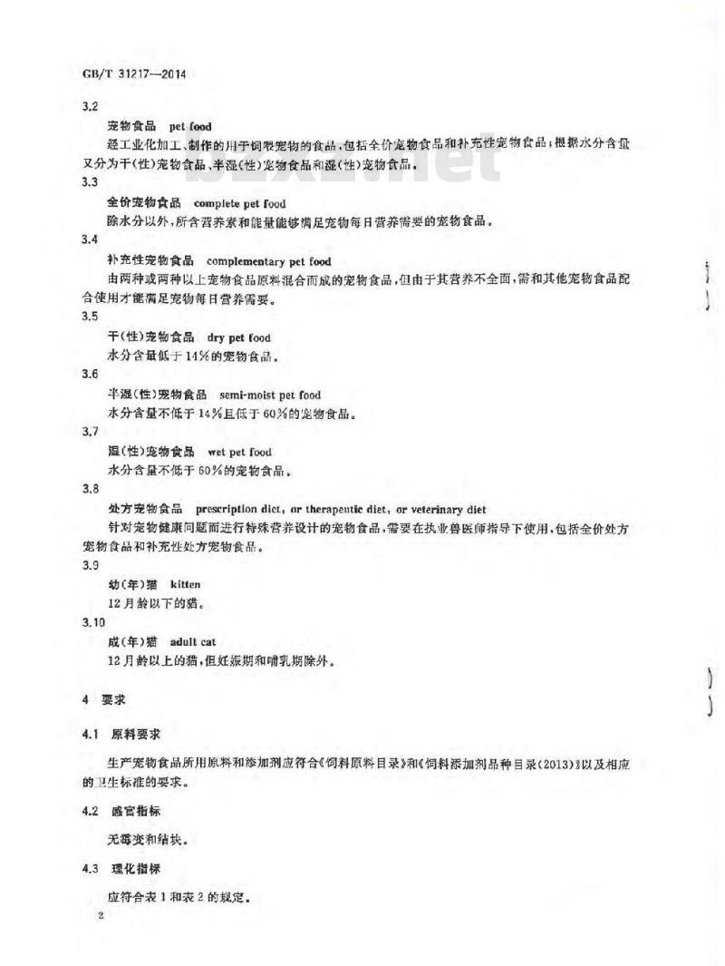 GB/T 31217-2014 全价宠物食品 猫粮