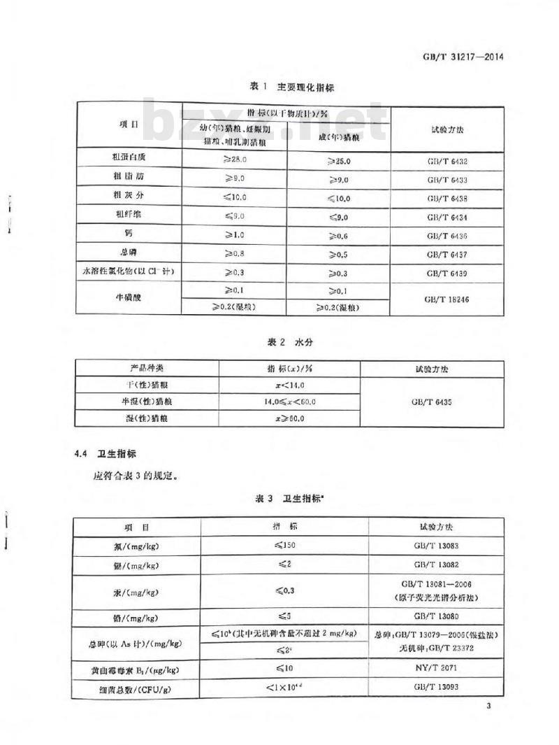 GB/T 31217-2014 全价宠物食品 猫粮