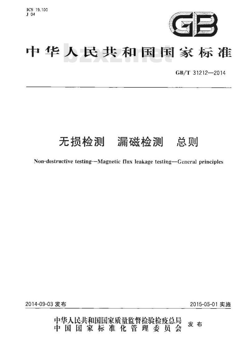 GB/T 31212-2014 无损检测 漏磁检测 总则