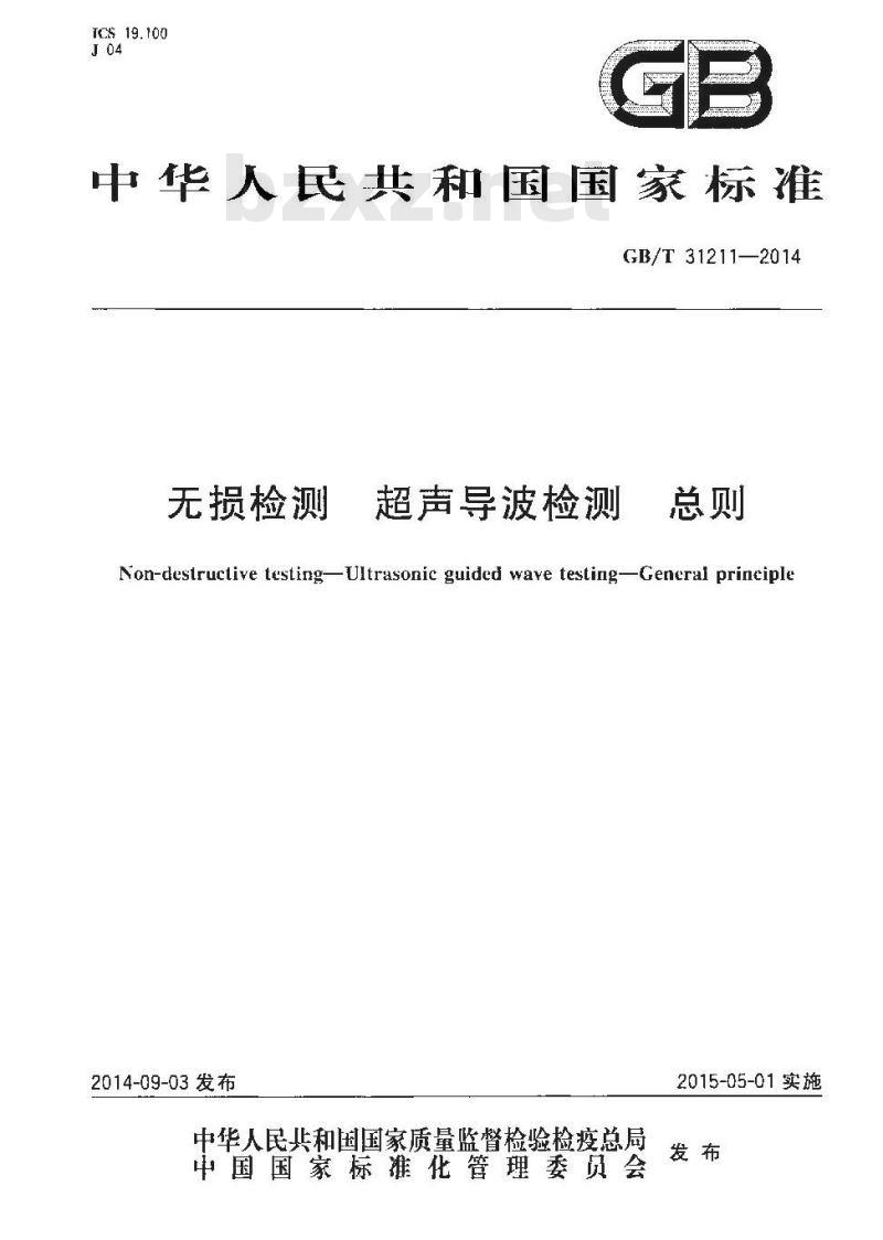 GB/T 31211-2014 无损检测  超声导波检测 总则