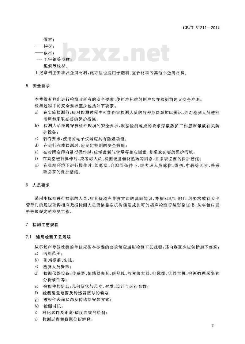 GB/T 31211-2014 无损检测  超声导波检测 总则