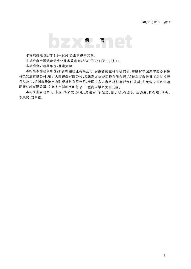 GB/T 31205-2014 耐磨耐蚀钢铸件