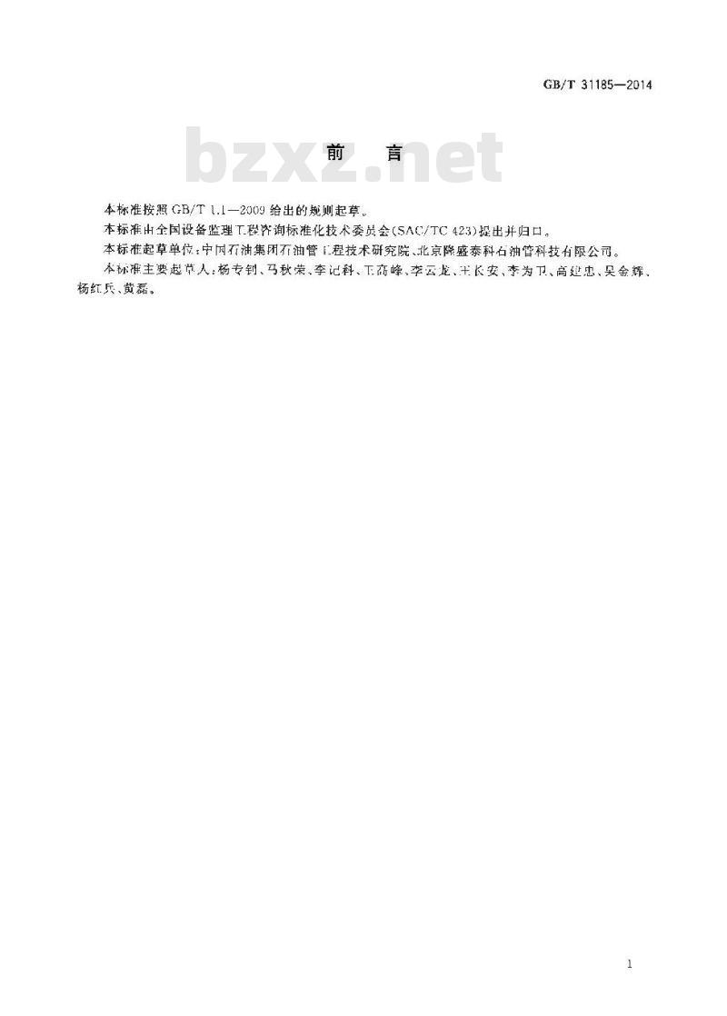 GB/T 31185-2014 石油天然气管道工程用管材制造监理技术要求