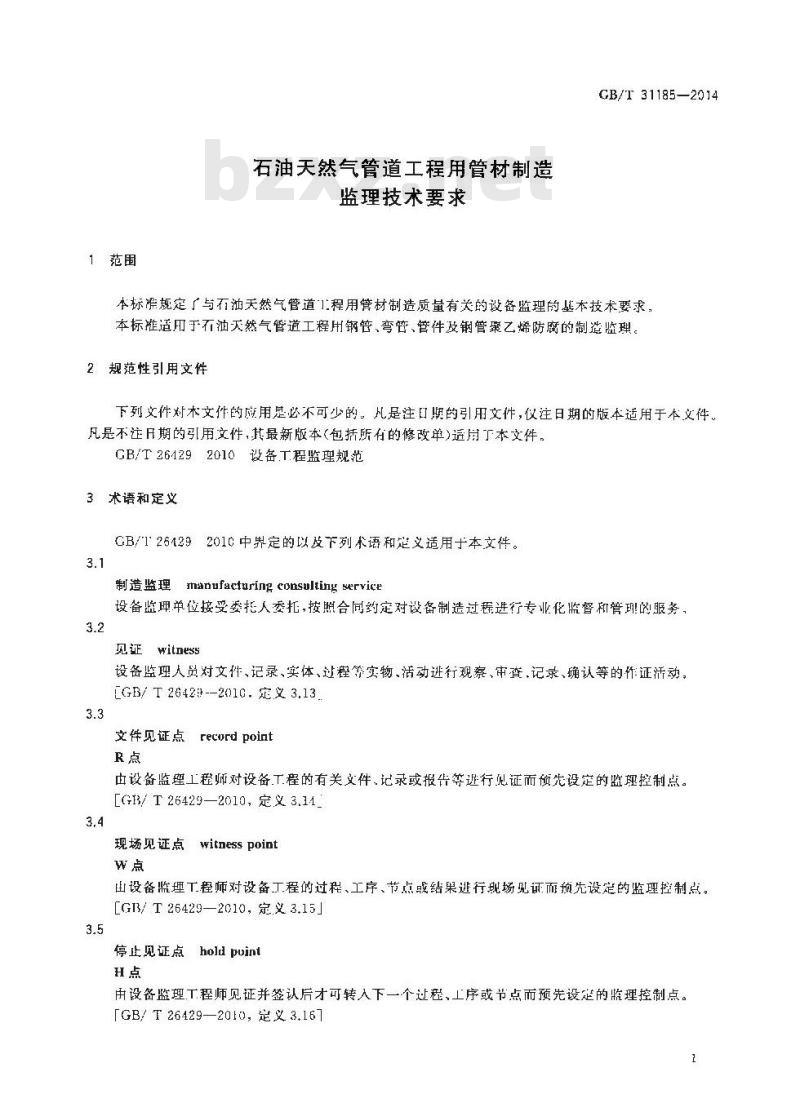 GB/T 31185-2014 石油天然气管道工程用管材制造监理技术要求