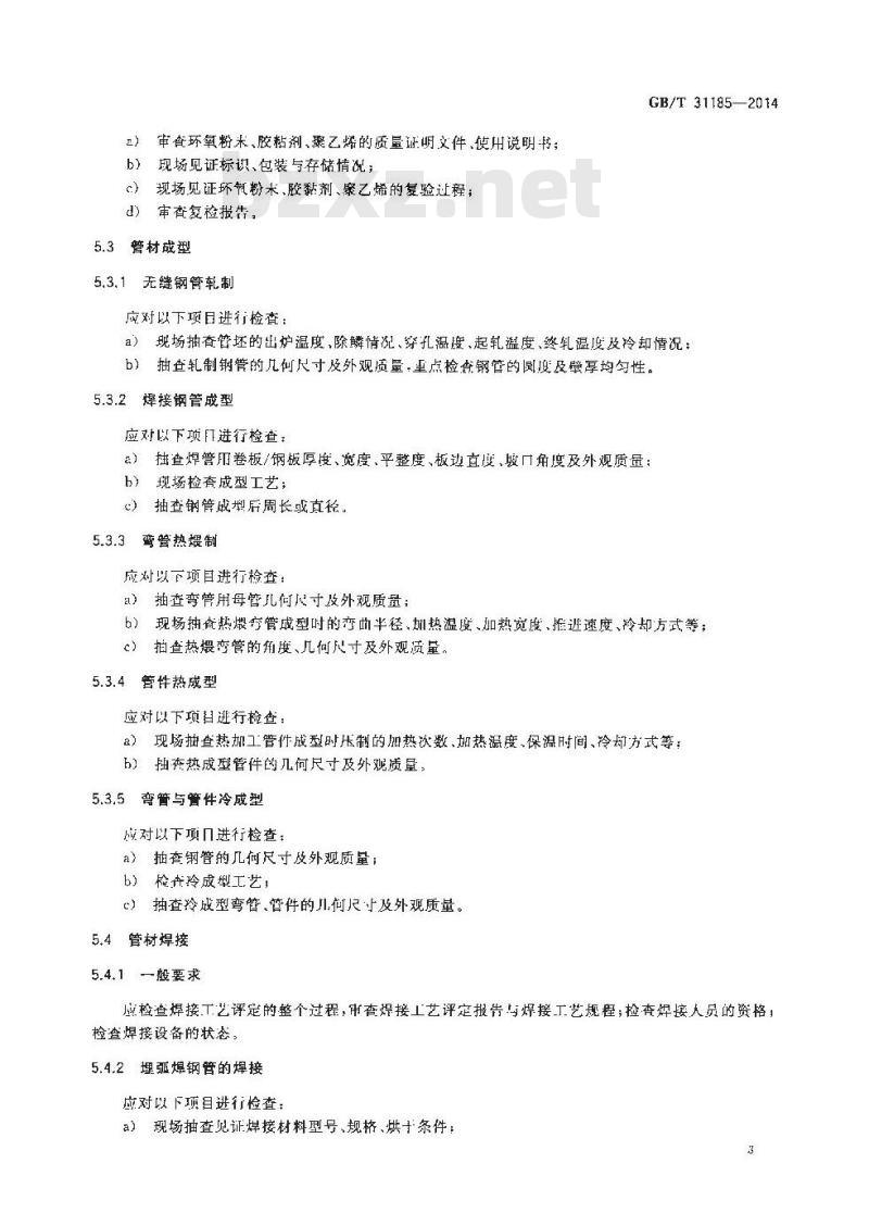 GB/T 31185-2014 石油天然气管道工程用管材制造监理技术要求