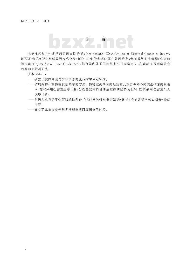 GB/T 31180-2014 儿童青少年伤害监测方法