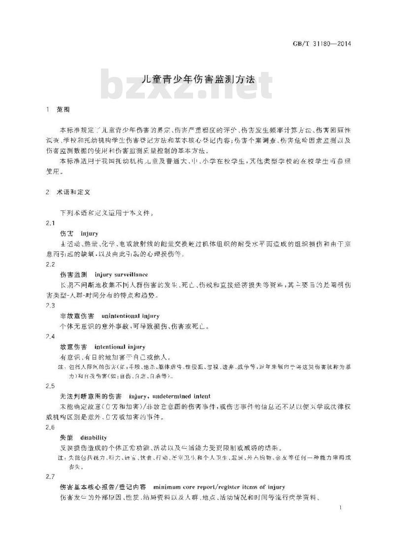 GB/T 31180-2014 儿童青少年伤害监测方法