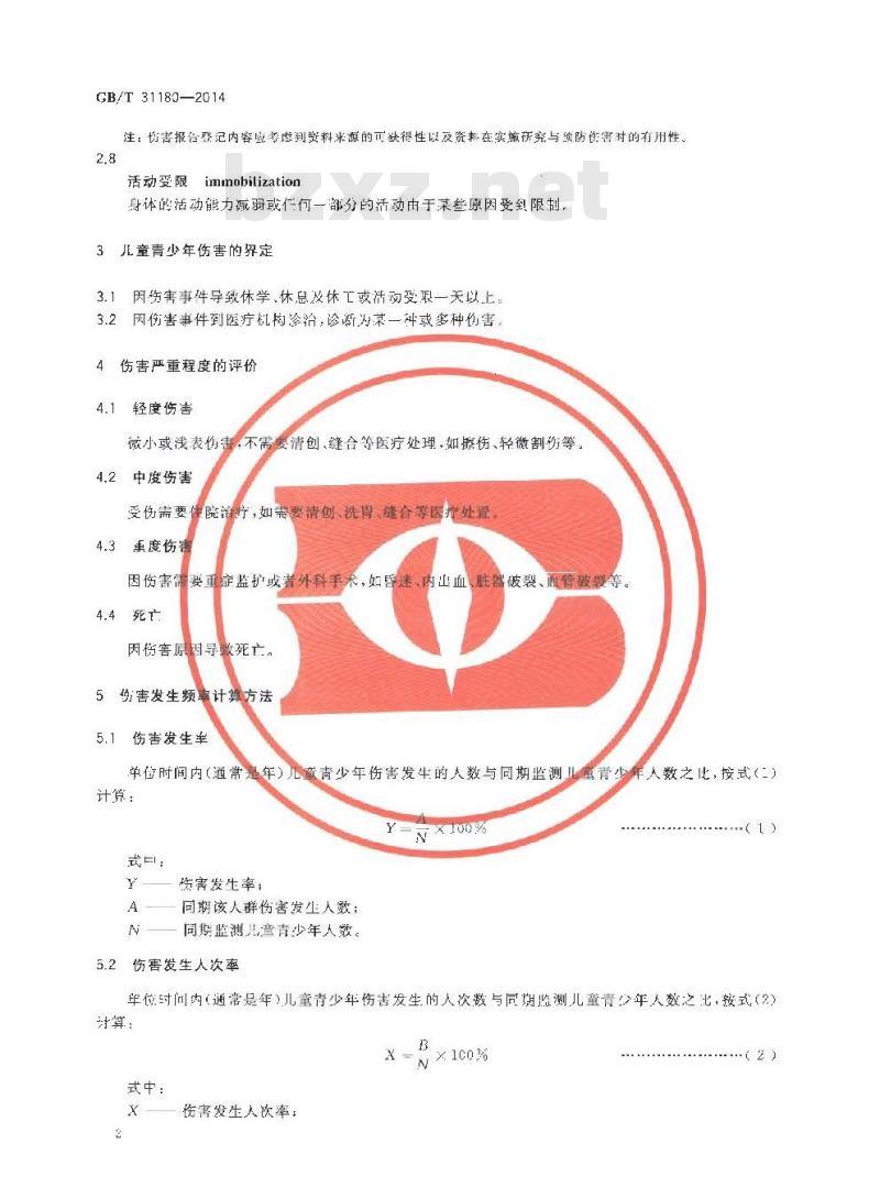 GB/T 31180-2014 儿童青少年伤害监测方法