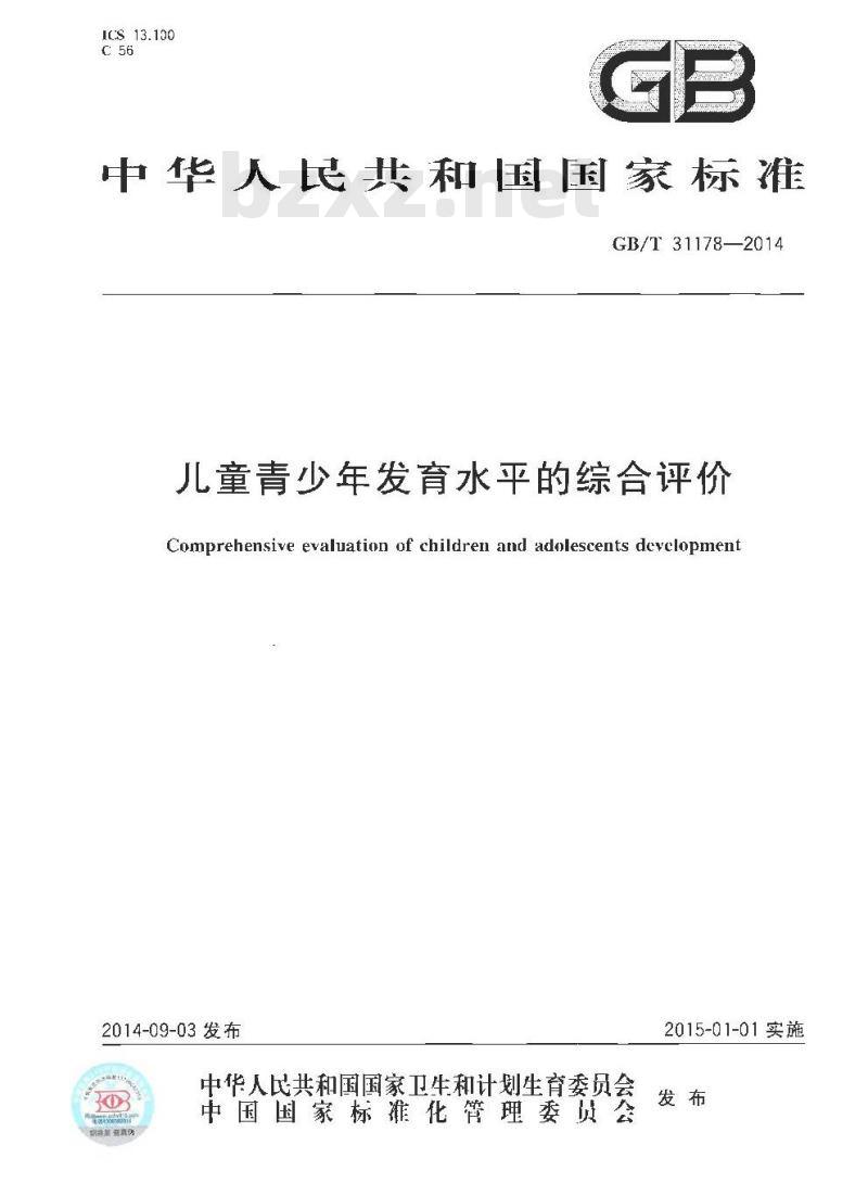 GB/T 31178-2014 儿童青少年发育水平的综合评价