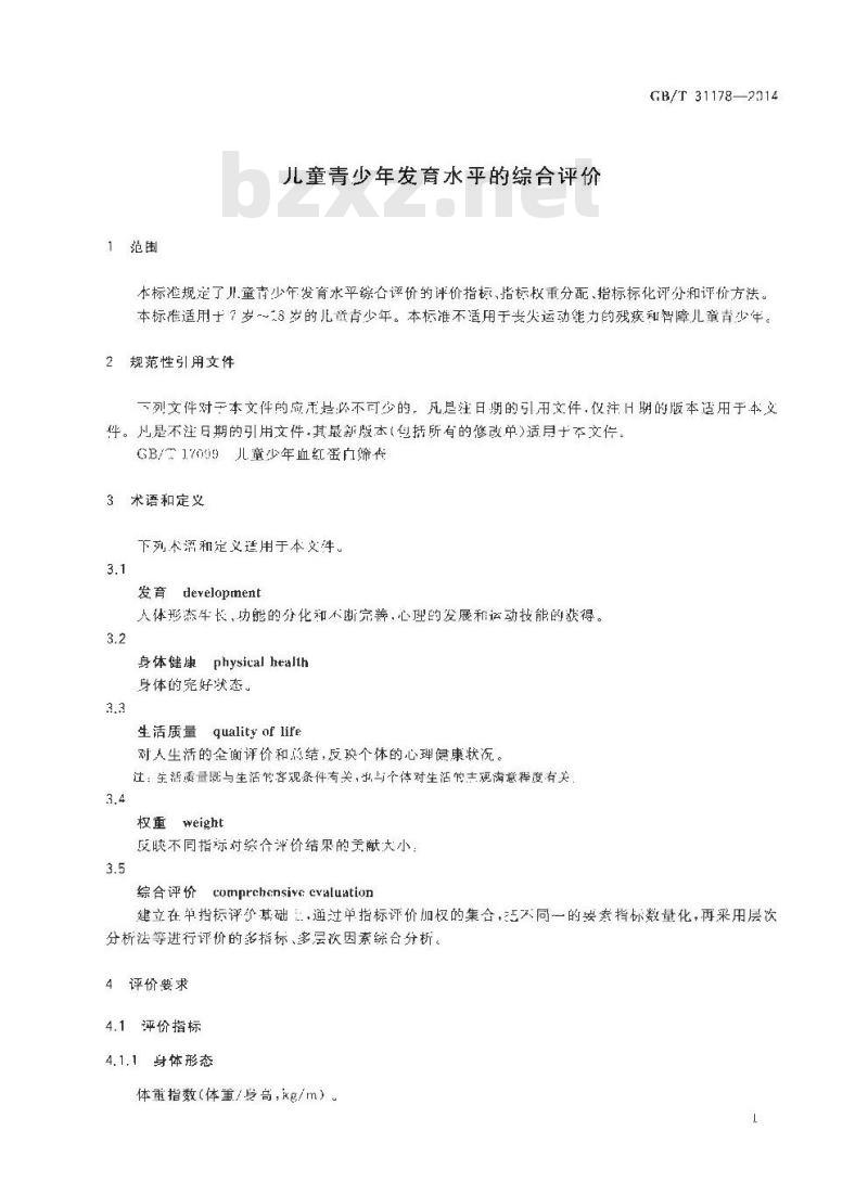 GB/T 31178-2014 儿童青少年发育水平的综合评价