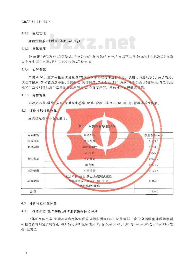 GB/T 31178-2014 儿童青少年发育水平的综合评价