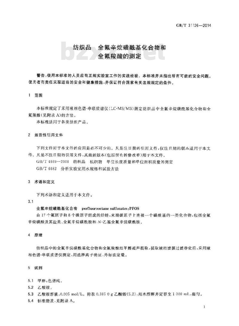 GB/T 31126-2014 纺织品 全氟辛烷磺酰基化合物和全氟羧酸的测定