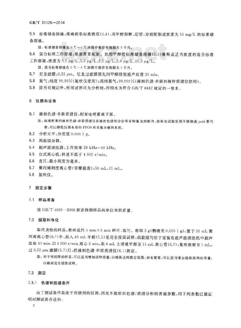 GB/T 31126-2014 纺织品 全氟辛烷磺酰基化合物和全氟羧酸的测定