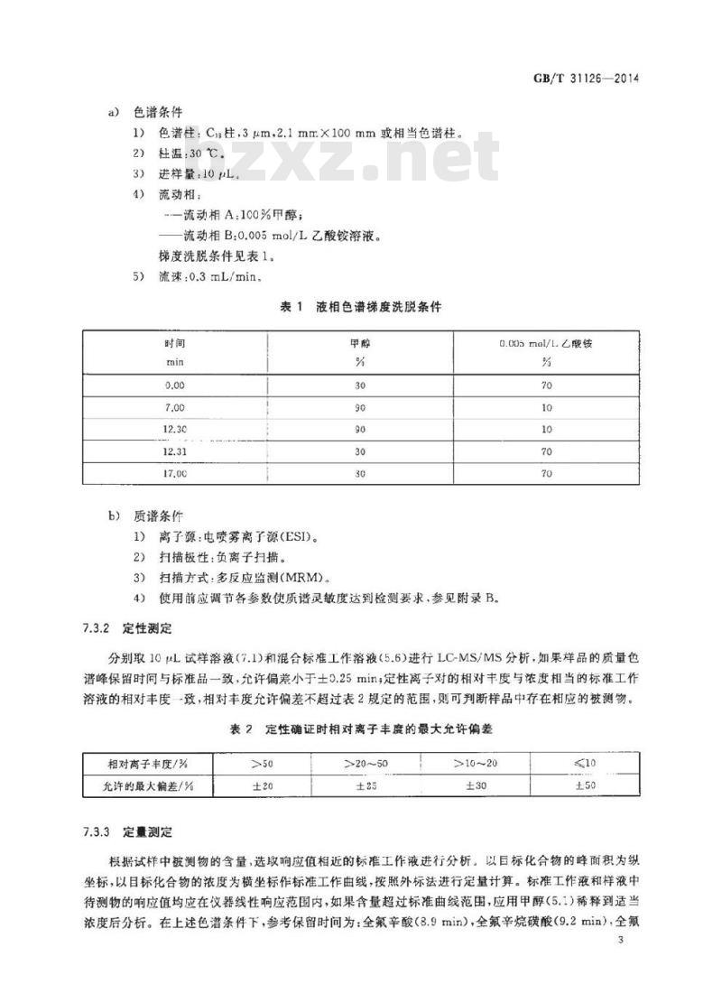 GB/T 31126-2014 纺织品 全氟辛烷磺酰基化合物和全氟羧酸的测定