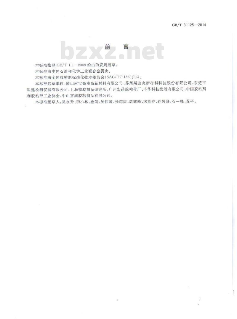 GB/T 31125-2014 胶粘带初粘性试验方法 环形法