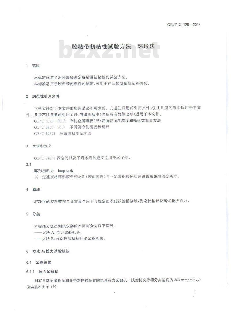 GB/T 31125-2014 胶粘带初粘性试验方法 环形法