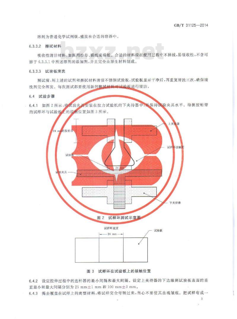 GB/T 31125-2014 胶粘带初粘性试验方法 环形法