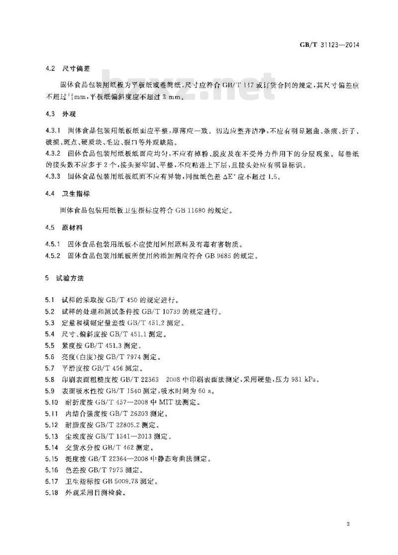 GB/T 31123-2014 固体食品包装用纸板
