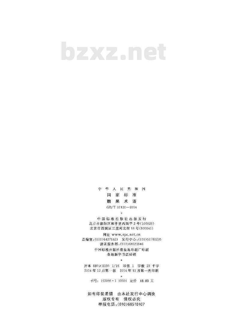 GB/T 31120-2014 糖果术语
