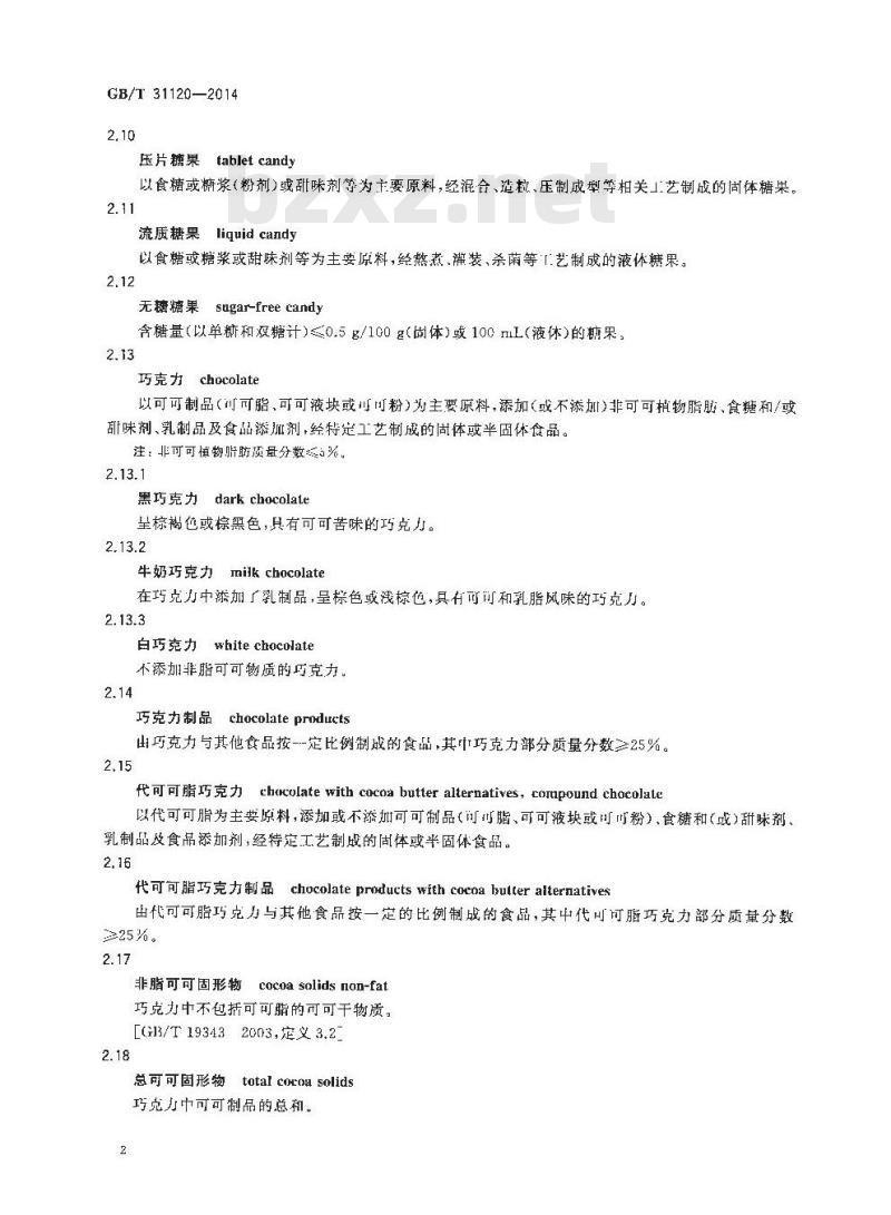 GB/T 31120-2014 糖果术语