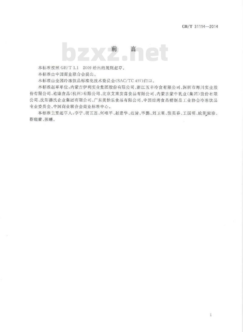 GB/T 31114-2014 冷冻饮品 冰淇淋
