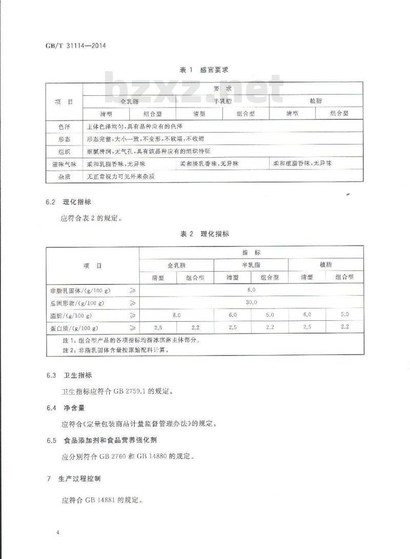 GB/T 31114-2014 冷冻饮品 冰淇淋