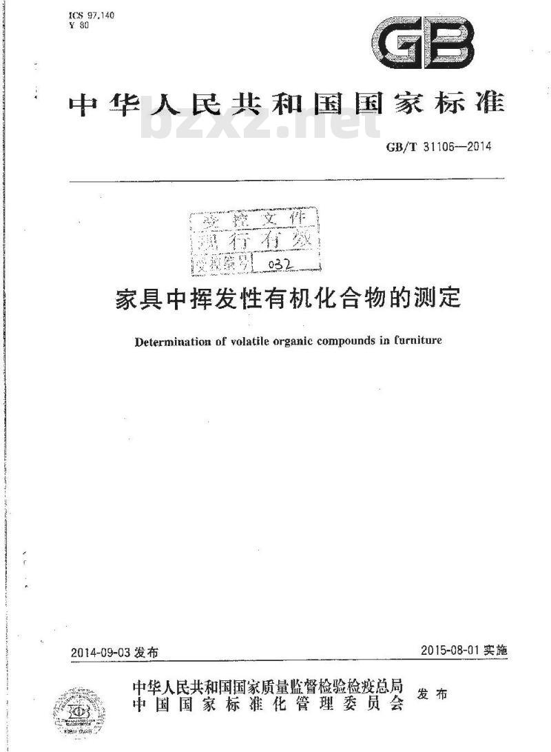 GB/T 31106-2014 家具中挥发性有机化合物的测定