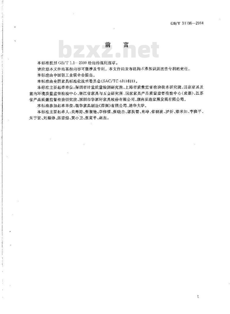 GB/T 31106-2014 家具中挥发性有机化合物的测定