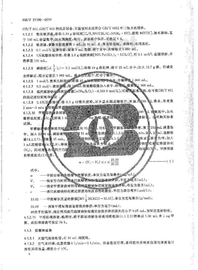 GB/T 31106-2014 家具中挥发性有机化合物的测定
