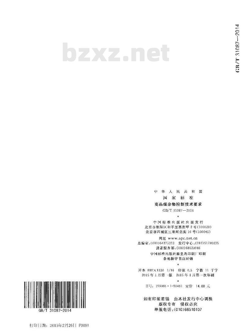 GB/T 31087-2014 商品煤杂物控制技术要求