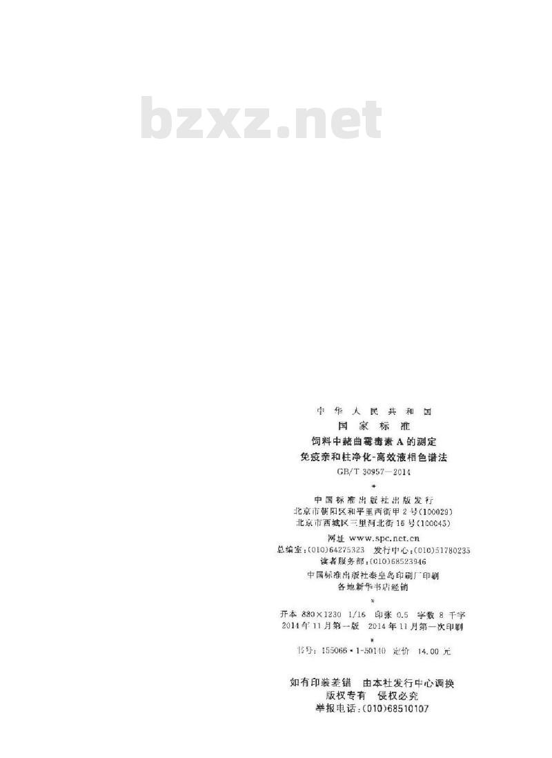 GB/T 30957-2014 饲料中赭曲霉毒素A的测定 免疫亲和柱净化-高效液相色谱法