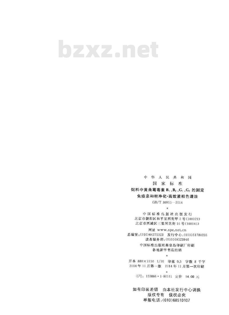 GB/T 30955-2014 饲料中黄曲霉毒素B1、B2、G1、G2的测定 免疫亲和柱净化-高效液相色谱法